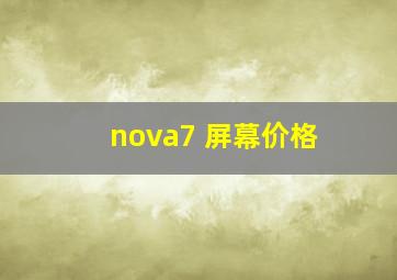 nova7 屏幕价格